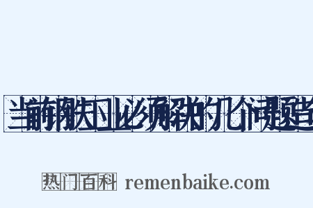 当前钢铁工业必须解决的几个问题造句是什么意思的图片